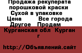 Продажа рекуперата порошковой краски. Сухой в упаковке. › Цена ­ 20 - Все города Другое » Продам   . Курганская обл.,Курган г.